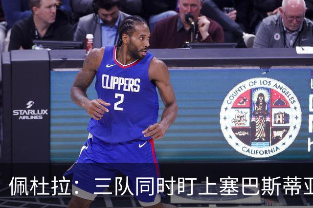 佩杜拉：三队同时盯上塞巴斯蒂亚诺·埃斯波西托