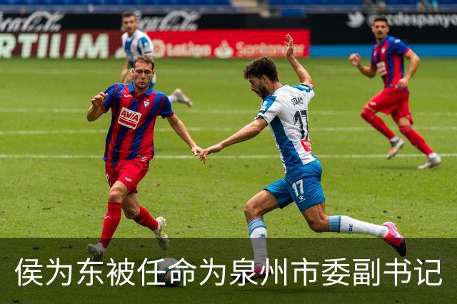侯为东被任命为泉州市委副书记