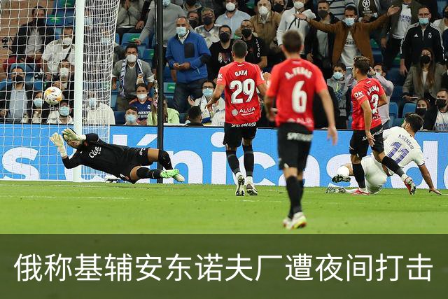 俄称基辅安东诺夫厂遭夜间打击