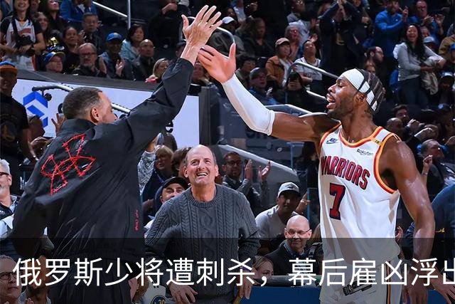 俄罗斯少将遭刺杀，幕后雇凶浮出水面