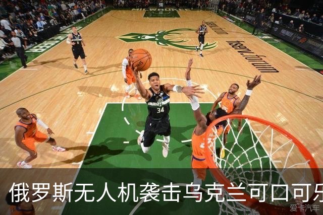 俄罗斯无人机袭击乌克兰可口可乐厂，引发泽连斯基对美发出警告