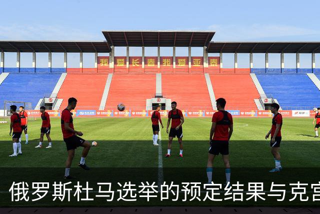 俄罗斯杜马选举的预定结果与克宫的战略考量