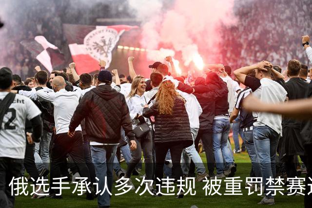 俄选手承认多次违规 被重罚禁赛近五年