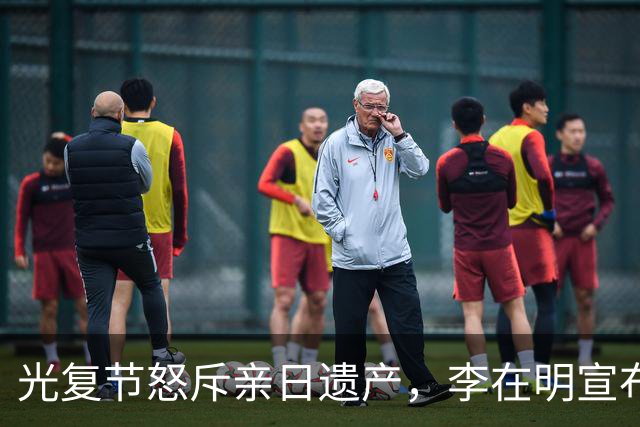光复节怒斥亲日遗产，李在明宣布追缴三代连带