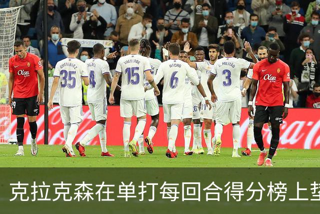 克拉克森在单打每回合得分榜上垫底