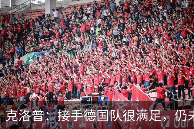 克洛普：接手德国队很满足，仍未尝败绩