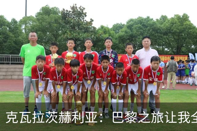 克瓦拉茨赫利亚：巴黎之旅让我全面提升
