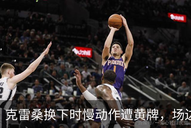 克雷桑换下时慢动作遭黄牌，场边怒不可遏