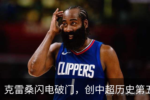 克雷桑闪电破门，创中超历史第五快进球