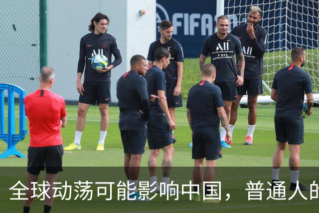 全球动荡可能影响中国，普通人的生活会受到威胁吗
