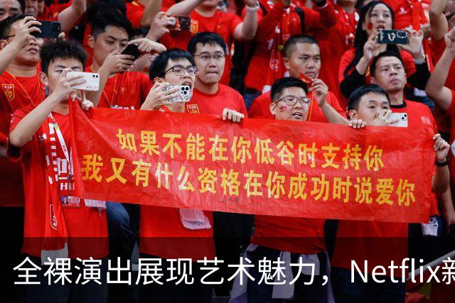 全裸演出展现艺术魅力，Netflix新剧引发热议