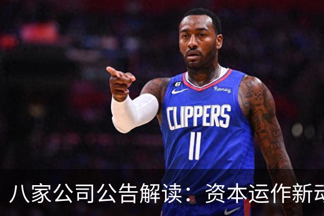 八家公司公告解读：资本运作新动向与市场机遇