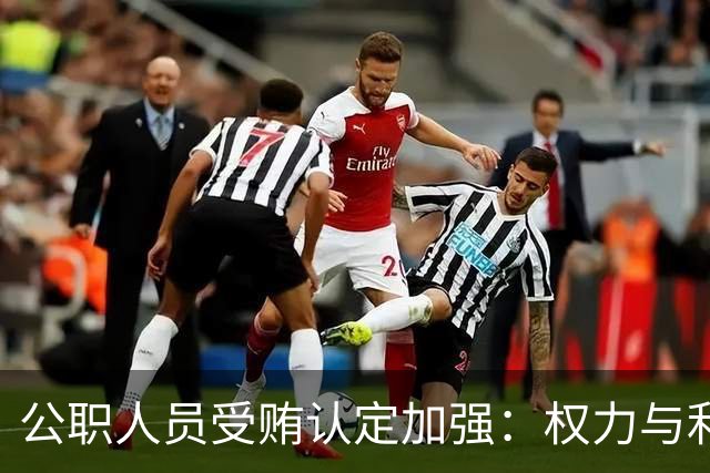 公职人员受贿认定加强：权力与利益交换本质不变