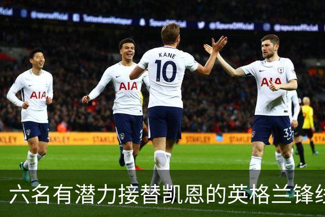 六名有潜力接替凯恩的英格兰锋线新星