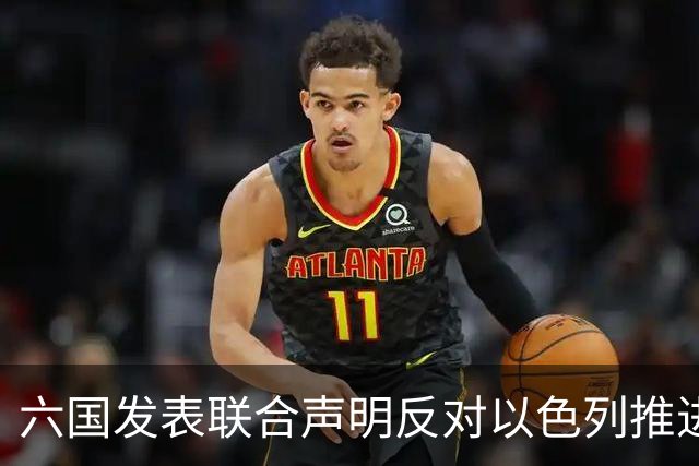 六国发表联合声明反对以色列推进E1定居点