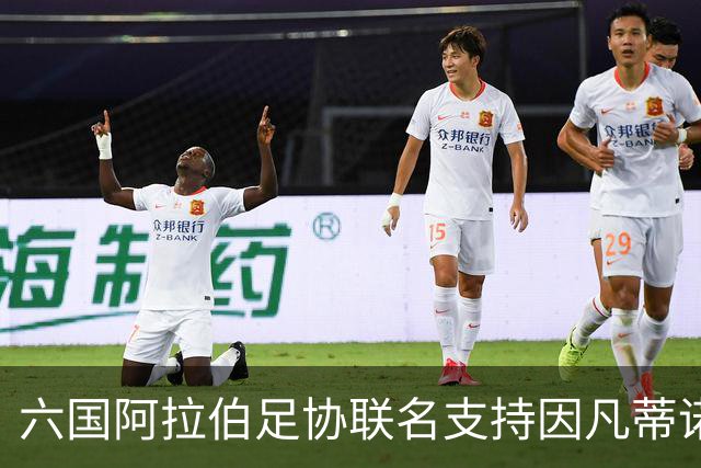 六国阿拉伯足协联名支持因凡蒂诺，外界忧分歧加剧