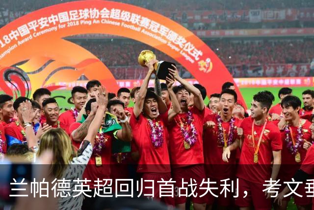 兰帕德英超回归首战失利，考文垂主场25年复归告负