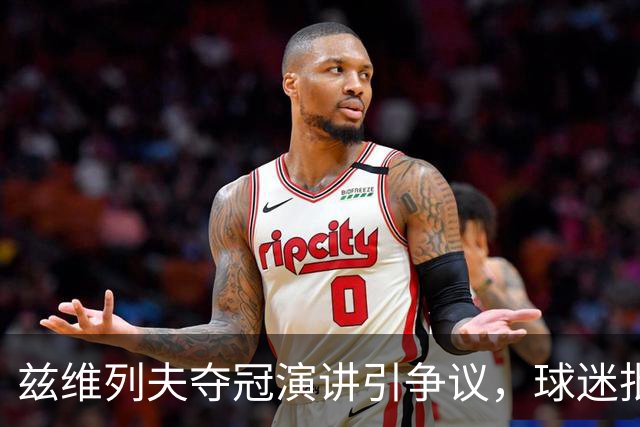 兹维列夫夺冠演讲引争议，球迷批评其不当言辞