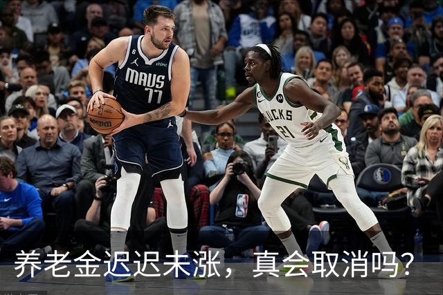 养老金迟迟未涨，真会取消吗？