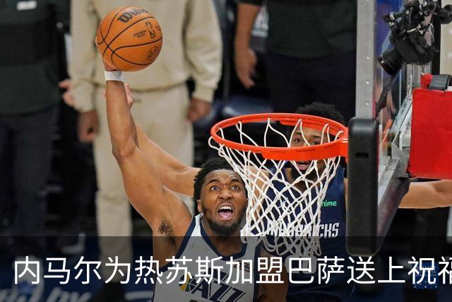内马尔为热苏斯加盟巴萨送上祝福