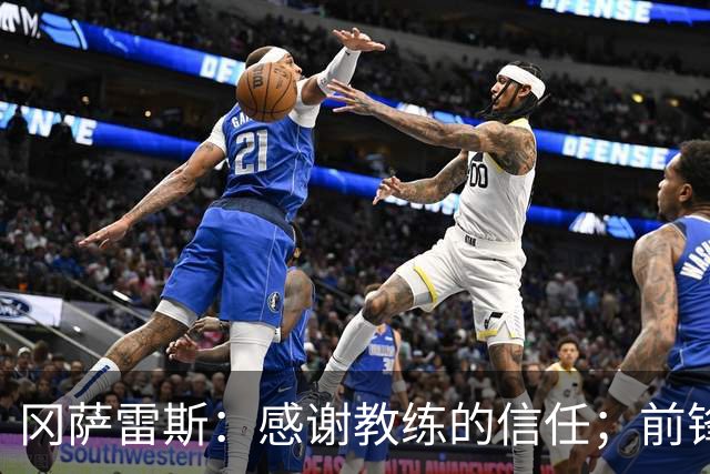 冈萨雷斯：感谢教练的信任；前锋们需提升进球能力