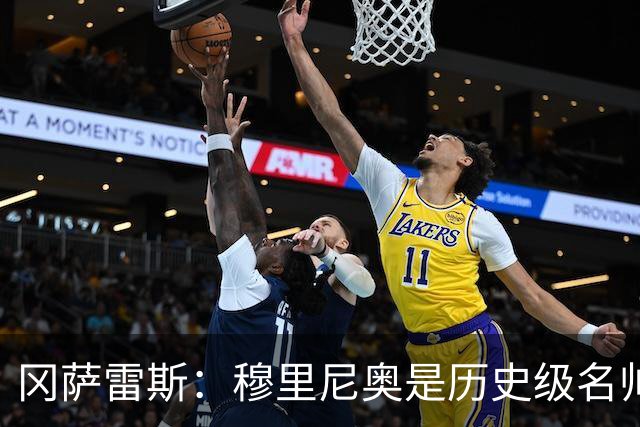 冈萨雷斯：穆里尼奥是历史级名帅 我们不必畏惧皇马