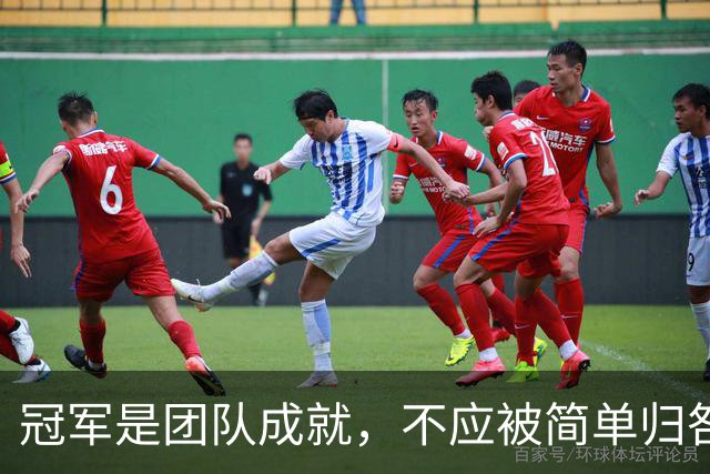 冠军是团队成就，不应被简单归咎于个人