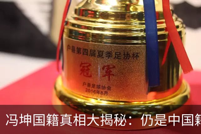 冯坤国籍真相大揭秘：仍是中国籍，未归化泰国