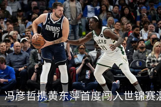 冯彦哲携黄东萍首度闯入世锦赛混双决赛