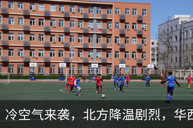 冷空气来袭，北方降温剧烈，华西地区即将面临强降雨