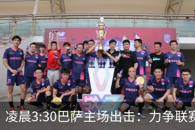 凌晨3:30巴萨主场出击：力争联赛三连胜 罗德里或首发