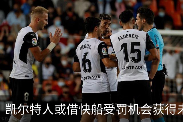 凯尔特人或借快船受罚机会获得未来首轮签