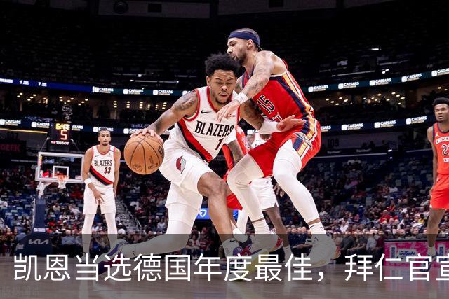 凯恩当选德国年度最佳，拜仁官宣祝贺
