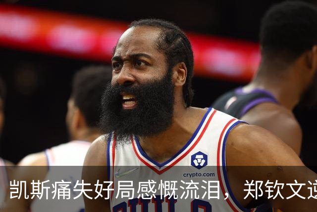 凯斯痛失好局感慨流泪，郑钦文逆转晋级令人唏嘘