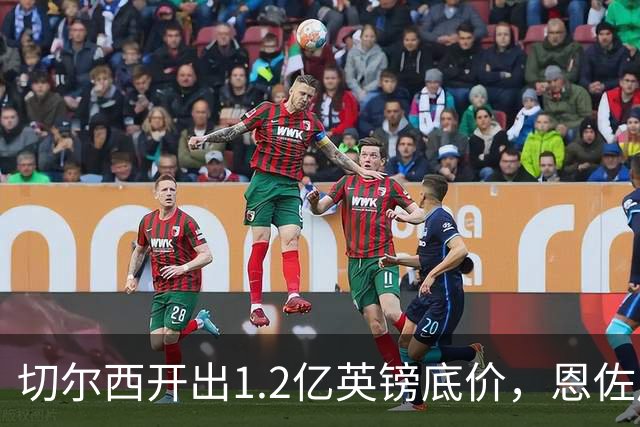 切尔西开出1.2亿英镑底价，恩佐周五迎来最后期限