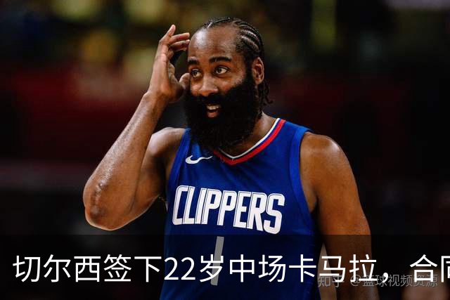 切尔西签下22岁中场卡马拉，合同为六年加一年选项