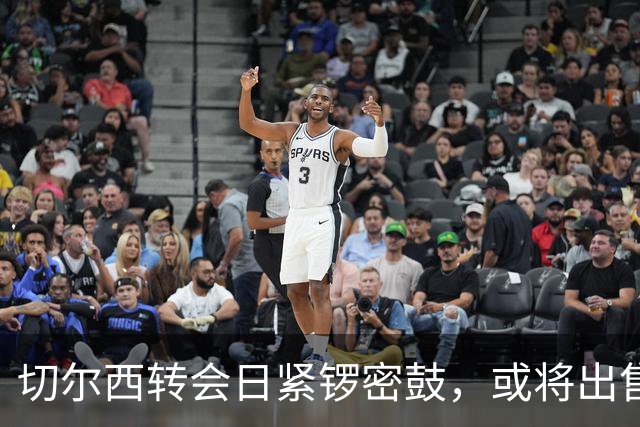 切尔西转会日紧锣密鼓，或将出售恩佐并引入新中场
