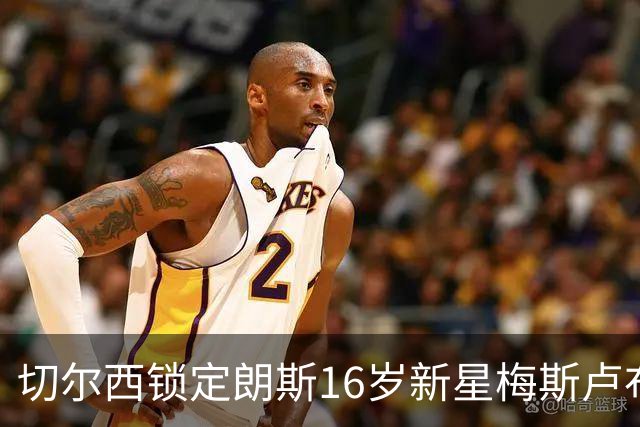 切尔西锁定朗斯16岁新星梅斯卢布，但竞争激烈