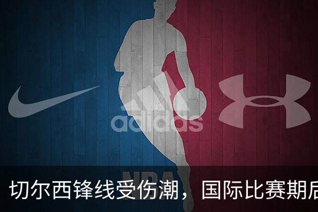 切尔西锋线受伤潮，国际比赛期后对伯恩茅斯的展望