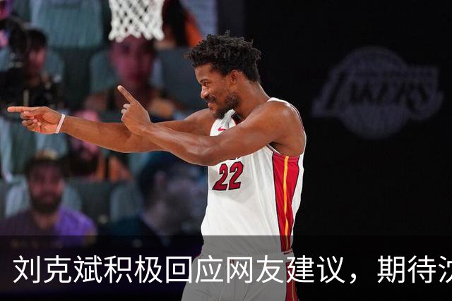 刘克斌积极回应网友建议，期待沈阳美食进驻站台