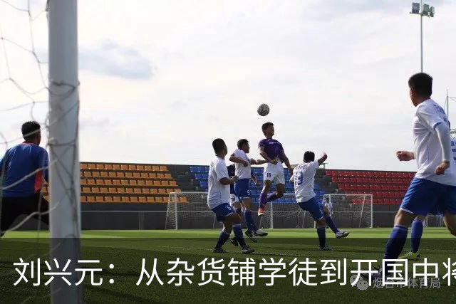 刘兴元：从杂货铺学徒到开国中将的坎坷人生