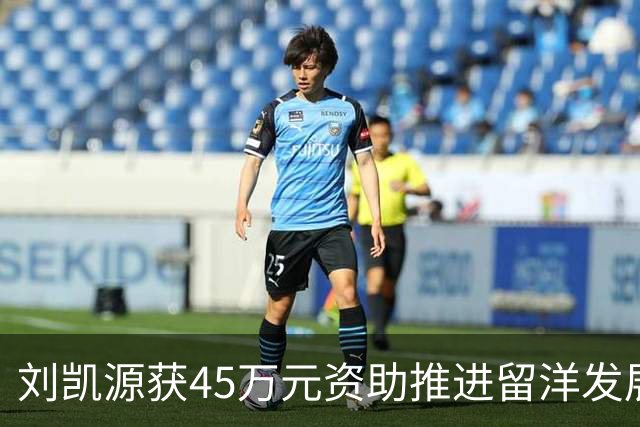 刘凯源获45万元资助推进留洋发展