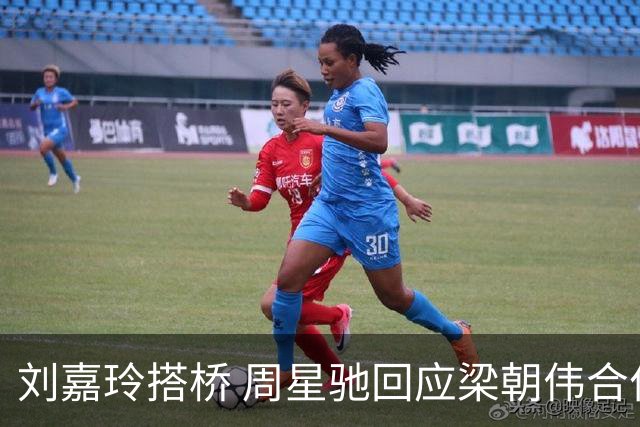 刘嘉玲搭桥 周星驰回应梁朝伟合作