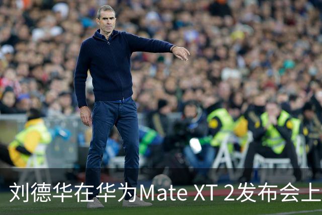 刘德华在华为Mate XT 2发布会上深情演唱《非凡