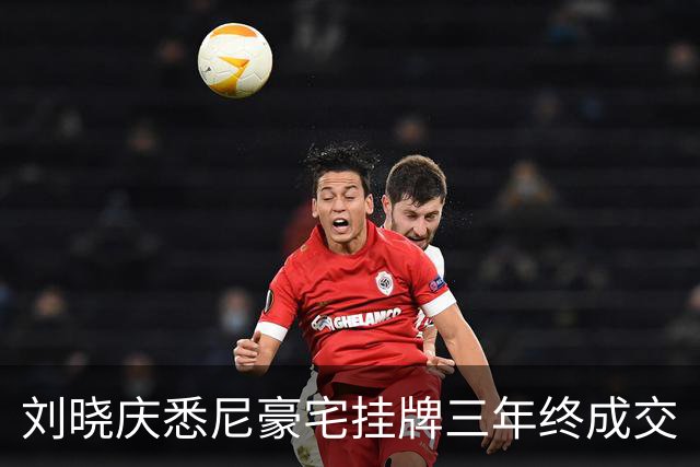 刘晓庆悉尼豪宅挂牌三年终成交