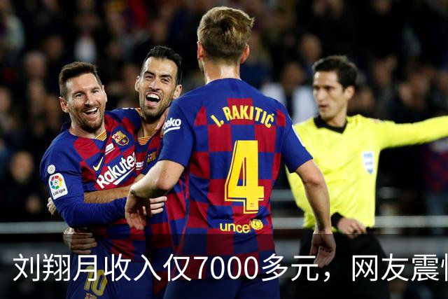 刘翔月收入仅7000多元，网友震惊于退役运动员的现实困境