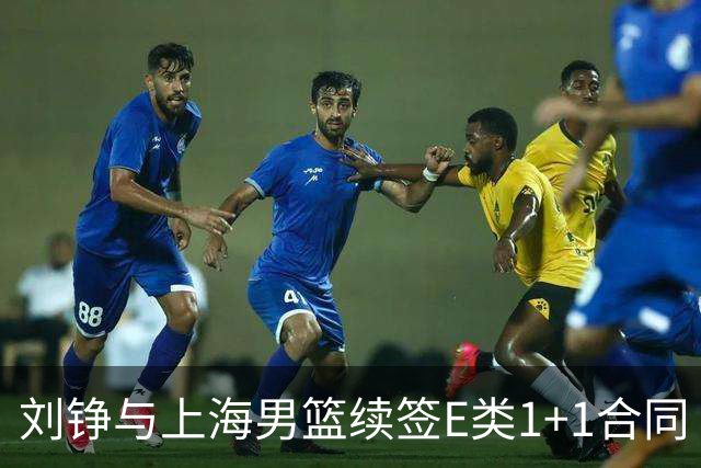 刘铮与上海男篮续签E类1+1合同