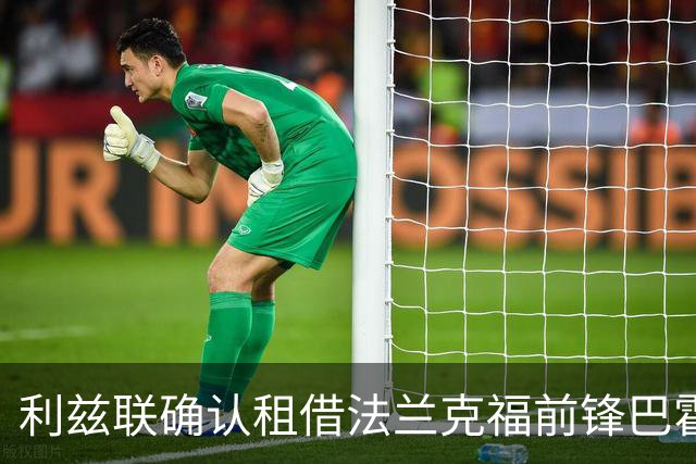 利兹联确认租借法兰克福前锋巴霍亚，含强制买断条款