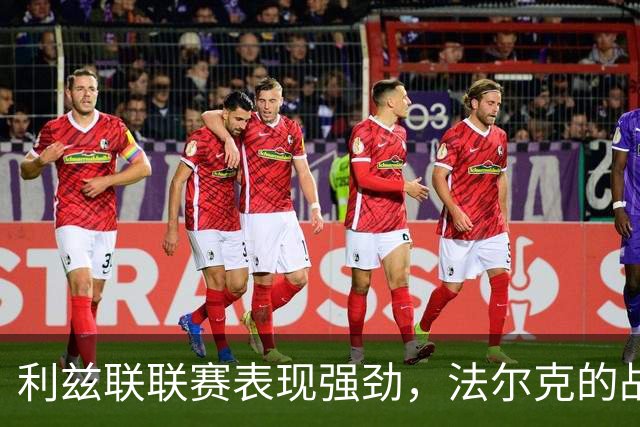 利兹联联赛表现强劲，法尔克的战术调整是胜利关键