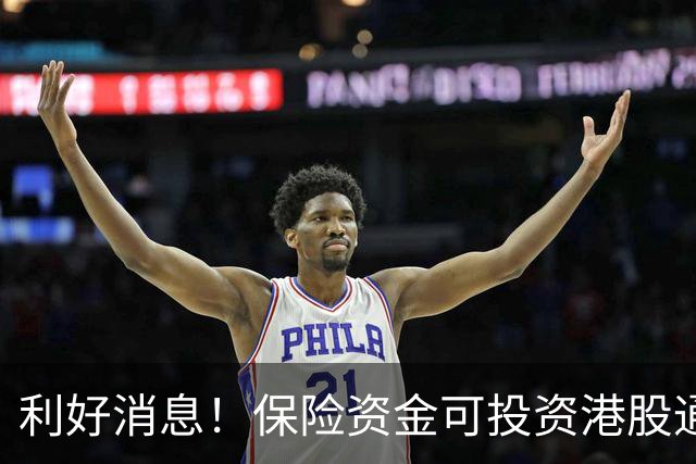 利好消息！保险资金可投资港股通ETF